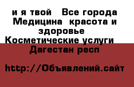 Sexi boy и я твой - Все города Медицина, красота и здоровье » Косметические услуги   . Дагестан респ.